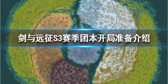 剑与远征S3赛季团本开局怎么准备（剑与远征s3赛季团本开局怎么准备战斗）