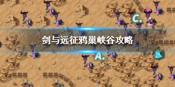 剑与远征鸦巢峡谷攻略（剑与远征鸦巢峡谷攻略图）