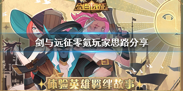 剑与远征零氪如何出新手村（剑与远征零氪金攻略）