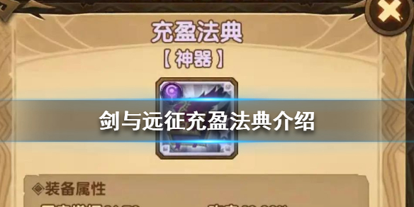 剑与远征充盈法典是什么 剑与远征充盈法典给谁