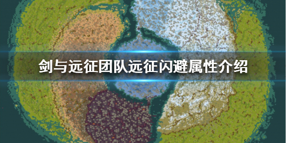 剑与远征团队远征闪避属性怎么样（剑与远征 闪避）