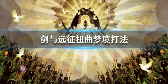剑与远征扭曲梦境打法 剑与远征扭曲梦境怎么打