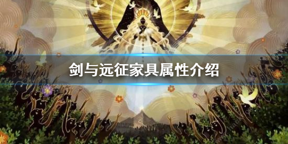 剑与远征家具属性介绍 剑与远征家具排行攻略君