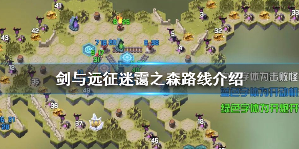 剑与远征迷霭之森怎么过 剑与远征迷霭之森