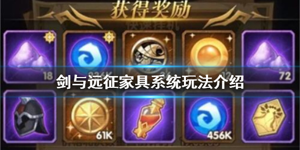 剑与远征家具系统怎么玩 剑与远征家具先搞哪个的