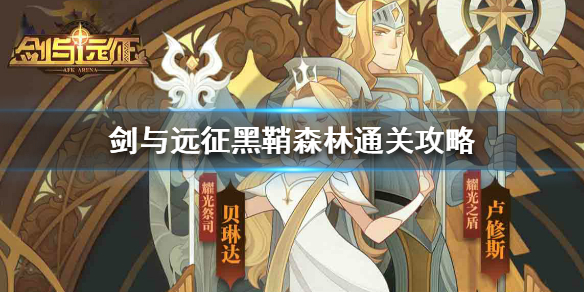 剑与远征黑鞘森林怎么过 剑与远征奇境漫游黑鞘森林攻略