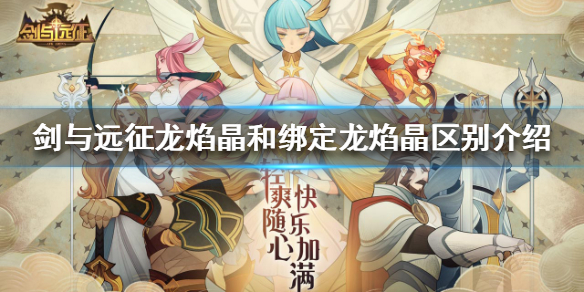 剑与远征龙焰晶绑定龙焰晶有什么区别