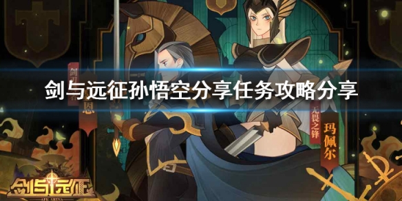 剑与远征孙悟空分享任务怎么做（剑与远征分享孙悟空怎么获得）