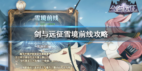 剑与远征雪境前线怎么玩（剑与远征冰雪前线攻略）