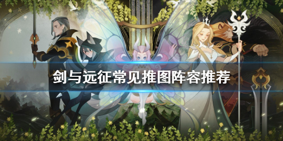 剑与远征常见的推图阵容有哪些 剑与远征常见的推图阵容有哪些英雄