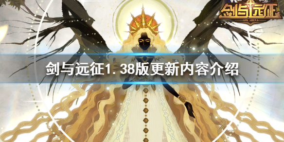 剑与远征1.38版更新了什么内容 剑与远征1.53版本什么时候更新