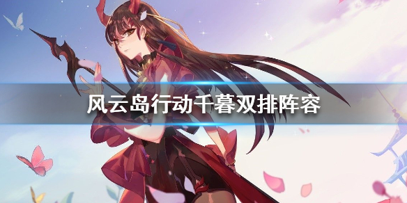 风云岛行动千暮双排阵容分享 风云岛行动千暮连招
