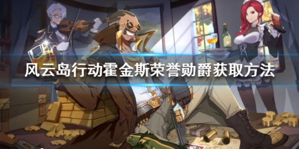 风云岛行动霍金斯荣誉勋爵皮肤怎么得