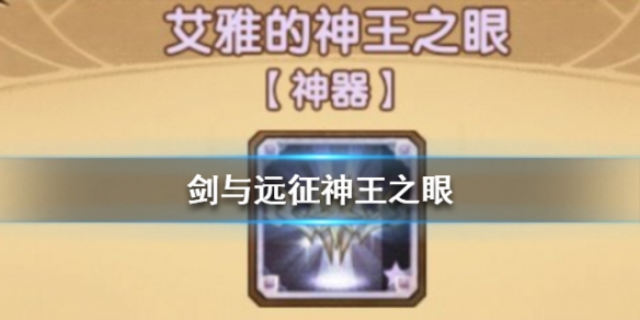剑与远征神王之眼介绍 剑与远征艾雅的神王之眼适合谁