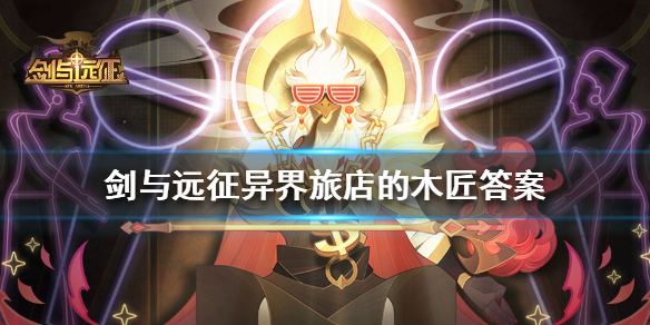 剑与远征异界旅店的木匠曾经在谁的麾下服役