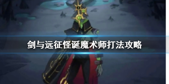 剑与远征怪诞魔术师打法攻略（剑与远征梦境怪诞魔术师阵容）