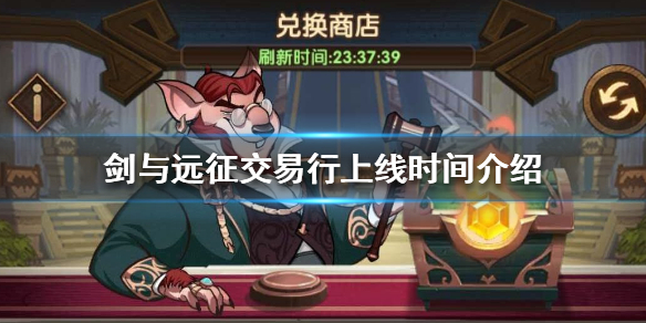 剑与远征交易行什么时候开启（剑与远征什么时候开服）