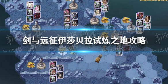 剑与远征伊莎贝拉试炼之地怎么过 剑与远征伊莎贝拉试炼之地怎么过视频