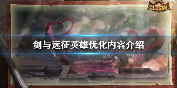 剑与远征哪些英雄优化（剑与远征 英雄强度）
