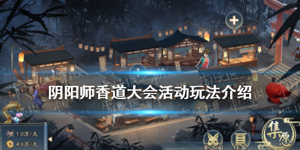 阴阳师香道大会玩法介绍 阴阳师道馆刷新规则
