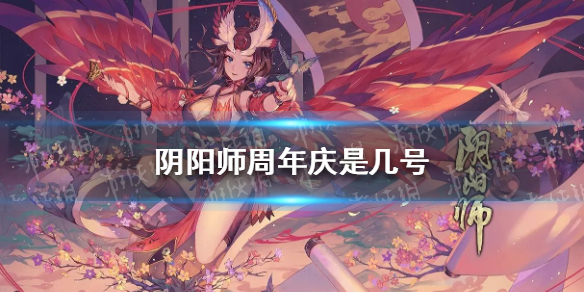 阴阳师周年庆是几号 阴阳师周年庆是几号结束