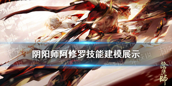 阴阳师阿修罗建模展示 阴阳师阿修罗设定图