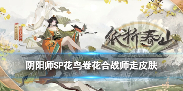 阴阳师12月花合战皮肤（阴阳师一月花合战皮肤）