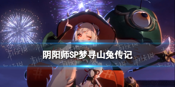 阴阳师SP山兔传记一览（阴阳师山兔手绘）