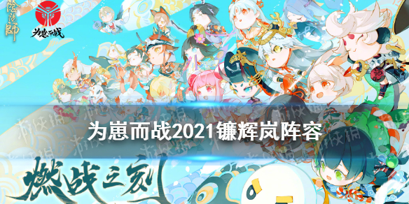 阴阳师镰辉岚阵容攻略（阴阳师面辉岚）