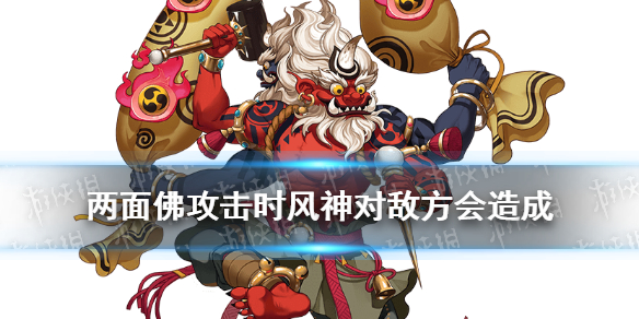 两面佛攻击时风神对敌方（两面佛攻击时风神对敌方会造成以下哪种效果）