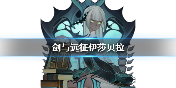 剑与远征伊莎贝拉介绍（剑与远征雪米拉和伊莎贝拉）