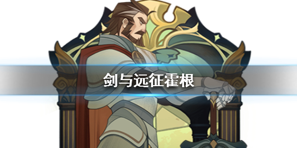 剑与远征霍根值得培养吗 剑与远征霍德希金值得培养吗