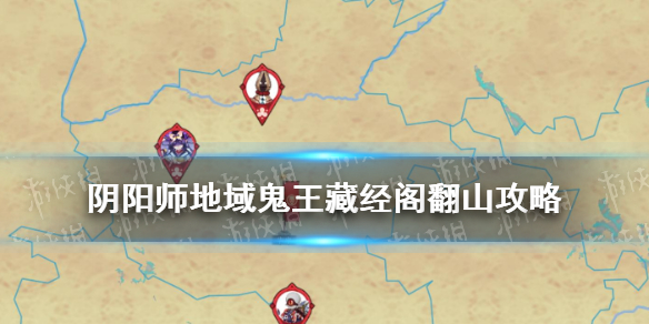 阴阳师地域鬼王藏经阁阵容 阴阳师地域鬼王第一阵容