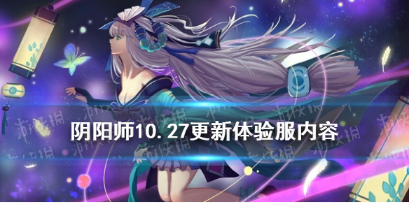 阴阳师10.27更新体验服内容 阴阳师抢先体验服更新