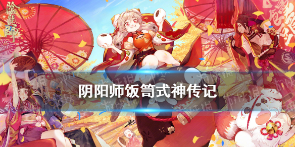 阴阳师饭笥传记 阴阳师饭笥