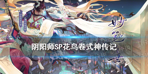 阴阳师SP花鸟卷传记一览（阴阳师花鸟卷SP）