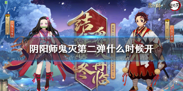 阴阳师鬼灭第二弹什么时候开 阴阳师鬼灭之刃什么时候开区