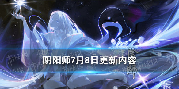 阴阳师7月8日更新内容（阴阳师二月七号更新）