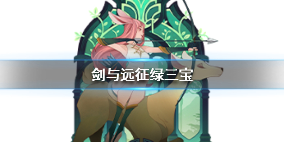 剑与远征绿三宝是什么 剑与远征绿3宝是谁