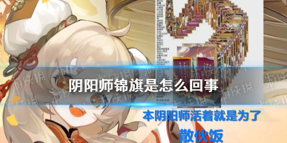 阴阳师锦旗是怎么回事 锦旗是怎么挂的