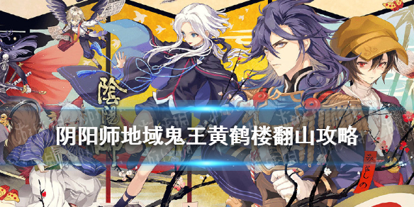 阴阳师地域鬼王黄鹤楼攻略 阴阳师地域鬼王第一攻略