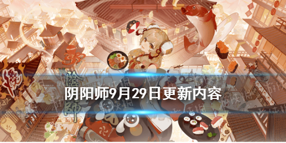 阴阳师9月29日更新内容 阴阳师9月8日更新