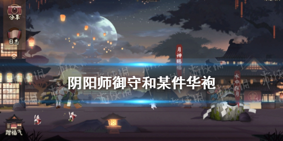 阴阳师御守和某件华袍 阴阳师御守和某件华袍的搭配