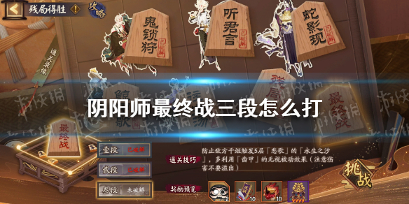 阴阳师最终战三段怎么打（阴阳师最终之战）