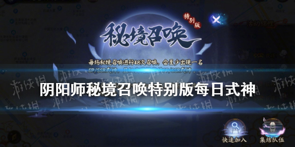 阴阳师秘境召唤特别版每日式神 阴阳师秘境召唤特别版每日式神在哪
