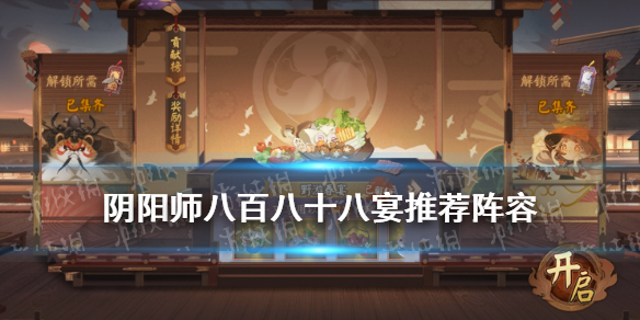 阴阳师八百八十八宴阵容推荐