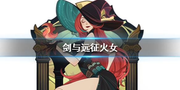 剑与远征火女是谁（剑与远征火女是哪个）