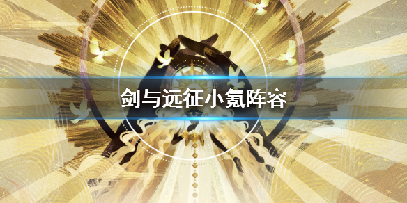 剑与远征小氪阵容分享 剑与远征小氪攻略