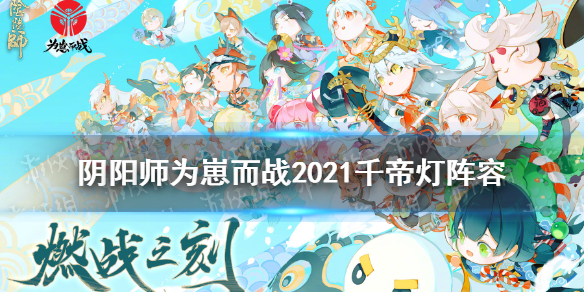 阴阳师千帝灯阵容御魂（阴阳师千帝灯阵容御魂要求）