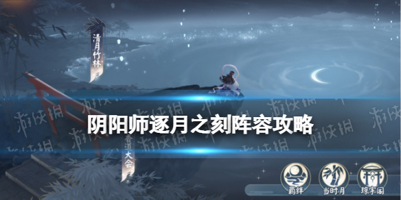 阴阳师逐月之刻怎么打
